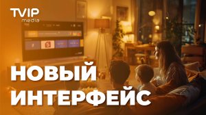 Новый интерфейс TVIP media