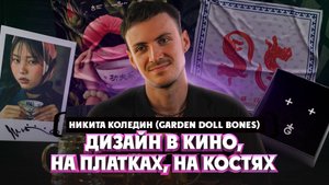 Никита Коледин о дизайне для музыкантов, украшений, кино и не только | Один из нас