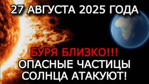 МАГНИТНЫЕ БУРИ 27 АВГУСТА 2025: НОВЫЕ КОЛЕБАНИЯ МОГУТ ПОВЛИЯТЬ НА ЗДОРОВЬЕ И СВЯЗЬ!