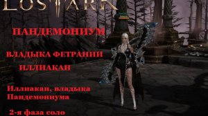 LOST ARK Пандемрниум Владыка Фетрании Иллиакан 2 фаза соло Иллиакан, владыка Пандемониума