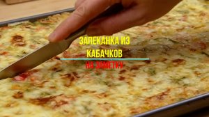 Еда, рецепты - кабачки