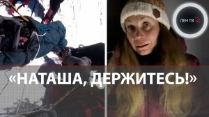 Интервью альпинистки Натальи Наговициной о попытках спасти мужа