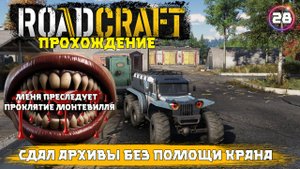 RoadCraft, прохождение . Проклятие Монтевилля и как я сдал архив без крана  . 28 серия.