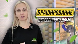 Что нужно знать о Брашировании Древесины?