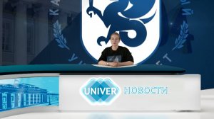 #UNIVERНОВОСТИ от 26.08.2025