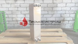 Отгрузка паяного теплообменника TT50R-60 для конденсирования фреона.
