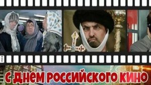 С днём российского кино. Музыкальная открытка поздравление.