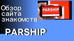 Обзор сайта знакомств PARSHIP для жителей  Германии Австрии