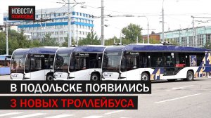 3 новых троллейбуса выйдут на улицы Подольска уже в сентябре // 360 Подольск