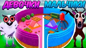 МАЛЬЧИКИ vs ДЕВОЧКИ в 99 ночей в лесу Roblox
