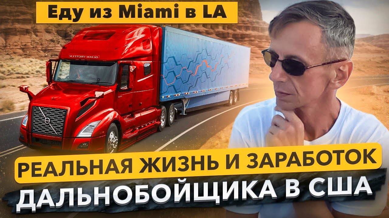 Сколько зарабатывает дальнобойщик в США, 5 дней в траке смотреть онлайн