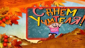 С Днем Учителя!