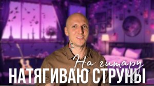 ПРАВИЛЬНО НАТЯГИВАЮ СТРУНЫ НА ГИТАРУ | Секретный узел🤫