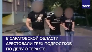 В Саратовской области арестовали трех подростков по делу о теракте