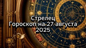 Стрелец. Гороскоп на 27 августа 2025