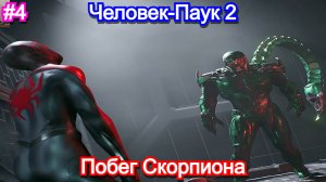 Marvels Spider-Man 2 - Прохождение 4