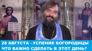 28 АВГУСТА - УСПЕНИЕ БОГОРОДИЦЫ. ЧТО ВАЖНО СДЕЛАТЬ В ЭТОТ ПРАЗДНИК? В ЧЕМ СМЫСЛ ЭТОГО ПРАЗДНИКА?