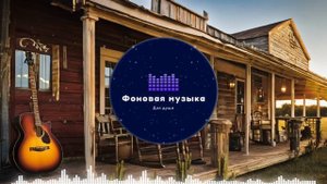 Фоновая музыка - Американское Кантри / Country music 86