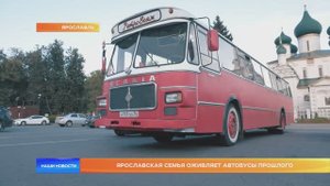 Ярославская семья оживляет автобусы прошлого
