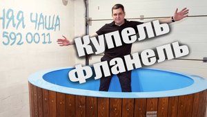 Купель Фланель