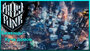 Застройка Города ► Frostpunk "Беженцы" Прохождение #3