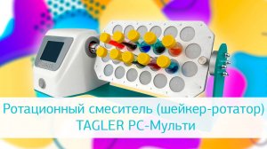 Видеообзор ротационного смесителя (шейкера-ротатора) TAGLER РС-Мульти