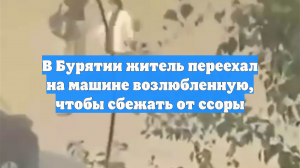 В Бурятии житель переехал на машине возлюбленную, чтобы сбежать от ссоры