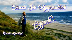 Стихи Зои Куприяновой "Судьба", часть третья.