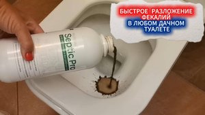 ЧУДО-ЖИДКОСТЬ ДЛЯ ДАЧНОГО ТУАЛЕТА — ЗАБУДЬТЕ О ЗЛОВОНЬЕ НАВСЕГДА / РАСТВОРЕНИЕ  ФЕКАЛИЙ Septic Pro