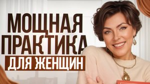 Мужчины без ума от таких женщин / Активируй женскую энергию