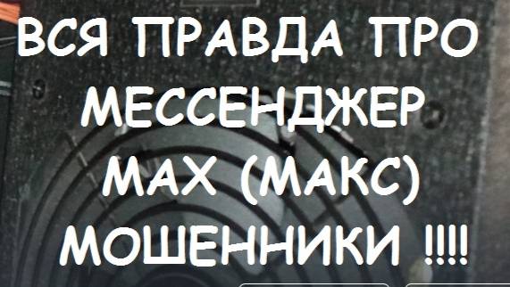 ВСЯ ПРАВДА ПРО МЕССЕНДЖЕР МАX #3. Аренда и покупка аккаунтов в мессенджере  МАX.