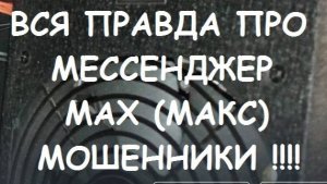 ВСЯ ПРАВДА ПРО МЕССЕНДЖЕР МАX #3. Аренда и покупка аккаунтов в мессенджере  МАX.
