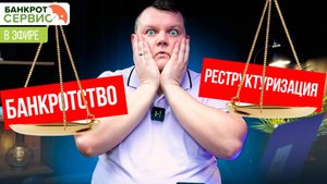 Банкротство или реструктуризация? Прямой эфир.