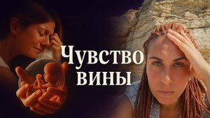 Боль аборта: как жить дальше ? Советы регрессолога