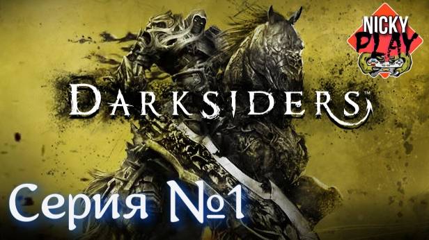 Darksiders  Прохождение  Серия №1