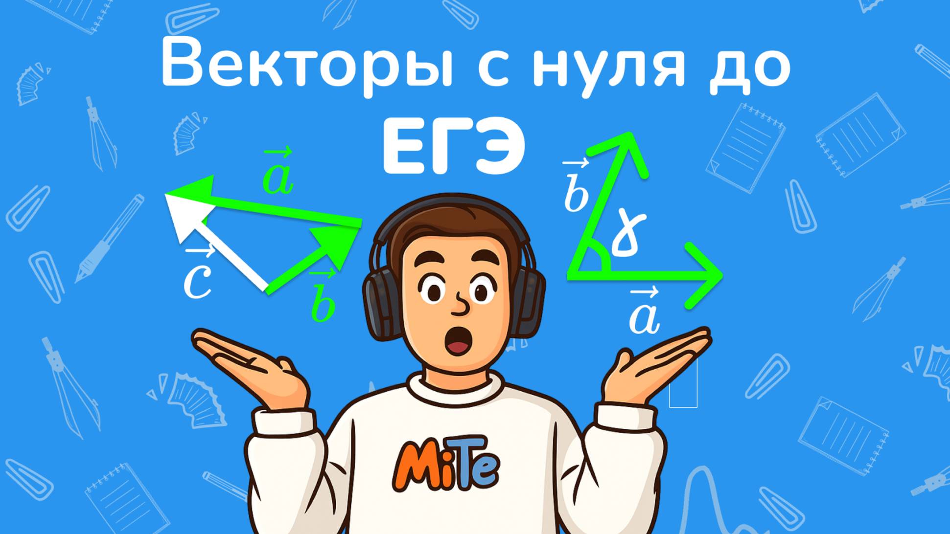Векторы с нуля через всю школьную программу и до ЕГЭ за 20 минут! смотреть онлайн