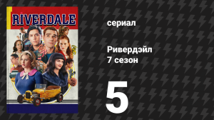 Ривердейл 7 сезон 5 серия «Глава сто двадцать вторая: Сказки в яремной вене» (сериал, 2023)