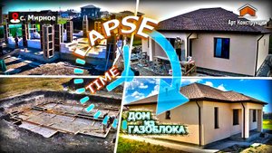 Арт Конструкции. Дом из газоблока за 2 минуты