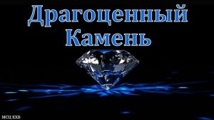 Драгоценный камень ♥️ Проповедь МСЦ ЕХБ
