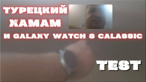 Что стало с Galaxy Watch 8 Classic 46mm после Хамама и Басейна, ЭТО КРАШ ТЕСТ