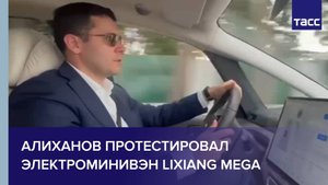 Алиханов протестировал электроминивэн Lixiang Mega