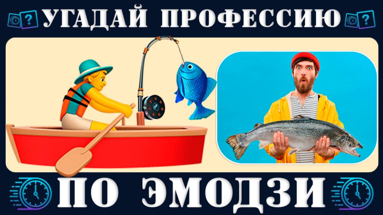 Челлендж: Угадай профессию по эмодзи за 10 секунд №2. Новый emoji Quiz от Время викторины на логику смотреть онлайн
