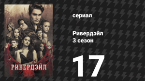 Ривердейл 3 сезон 17 серия «Глава пятьдесят вторая: Девушки с кинжалами» (сериал, 2018)