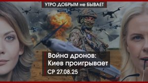 Война дронов: Киев проигрывает | Релоканты едут в Россию |Трамп снова свергает Мадуро |УДнБ|27.08.25
