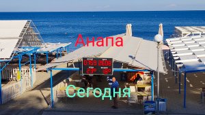 Анапа 26.08.2025