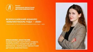 Видео-визитка Крысановой А.А. Всероссийский конкурс «Библиотекарь года — 2025».