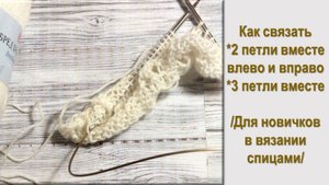 КАК СВЯЗАТЬ 3 И 2 ПЕТЛИ ВМЕСТЕ В РАЗНЫХ ВАРИАЦИЯХ // ДЛЯ НОВИЧКОВ! // ВИДЕОУРОК