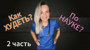 Правильное похудение - залог здоровья!