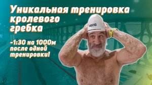 УНИКАЛЬНАЯ тренировка ГРЕБКА КРОЛЬ - пот, слезы, отчаяние и качественный прогресс S3S10