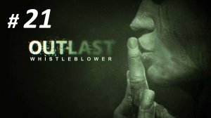 Прохождение «Outlast: Whistleblower» (Часть 21-я) Профессиональный блок.
